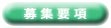 劇団樹間舎演技研究所募集要項ボタン。
